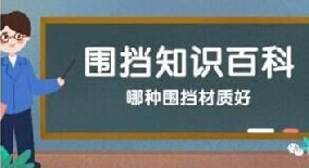 【圍擋百科】哪種圍擋材質(zhì)好？工地圍擋材質(zhì)大比拼！
